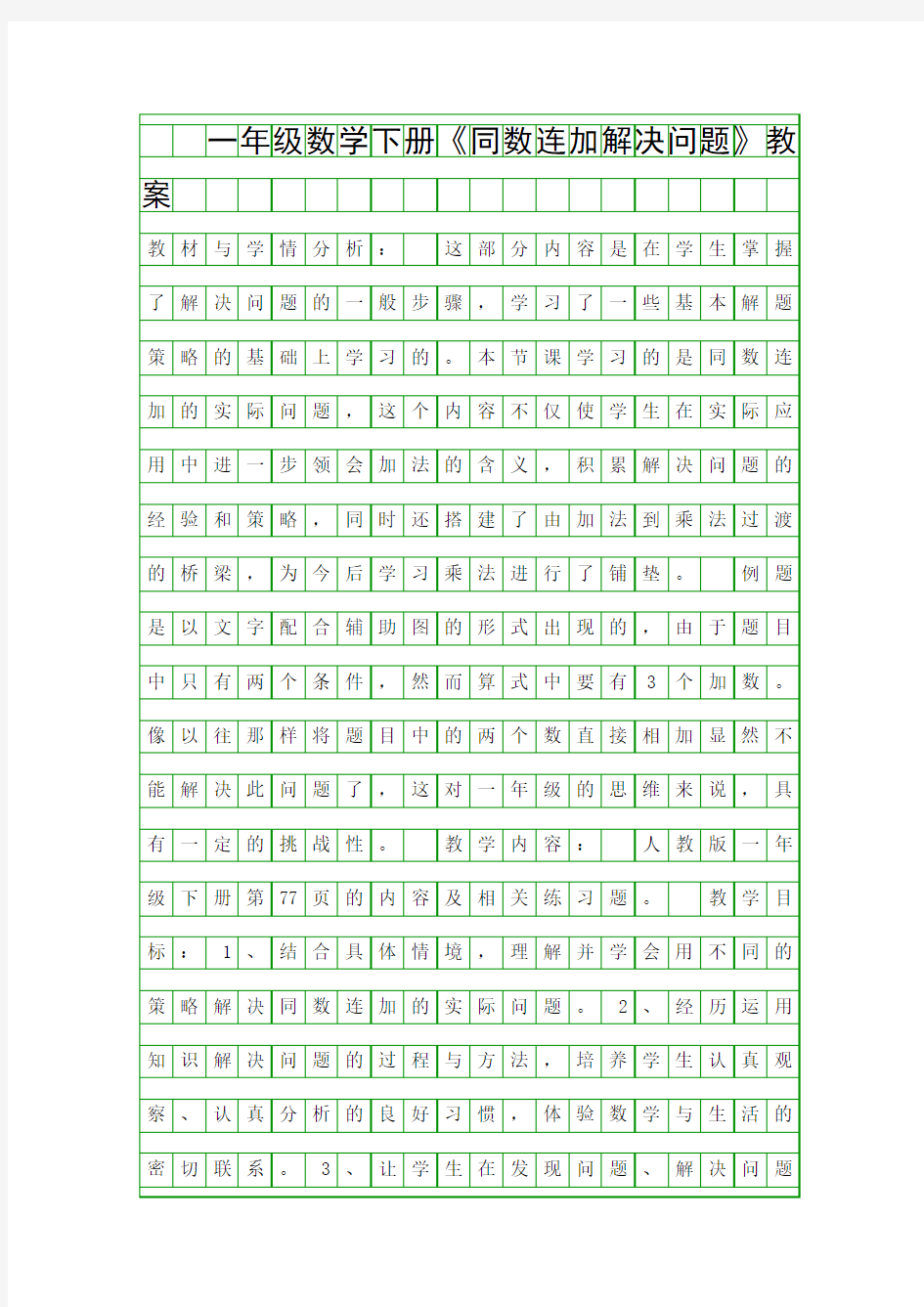 一年级数学下册同数连加解决问题教案