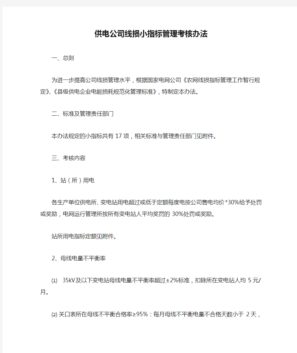 供电公司线损小指标管理考核办法