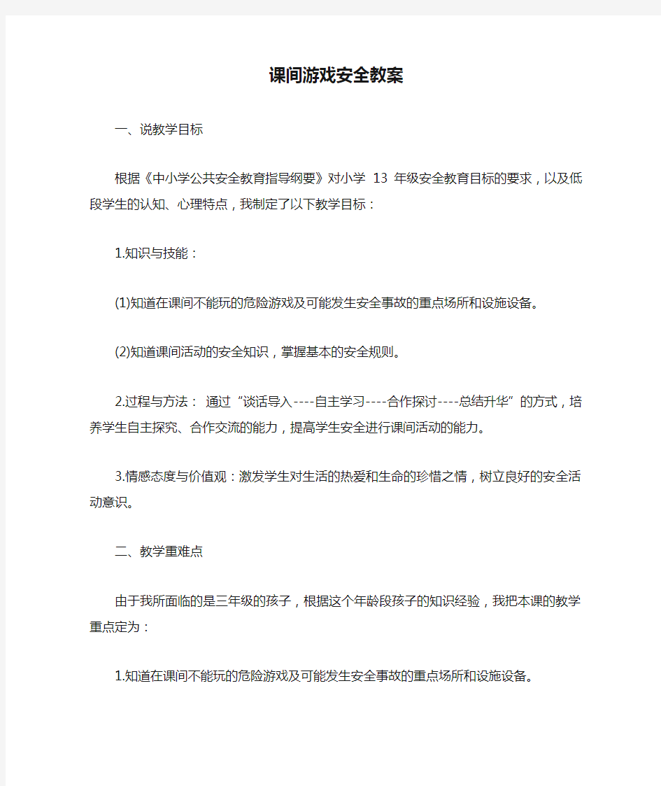 课间游戏安全教案