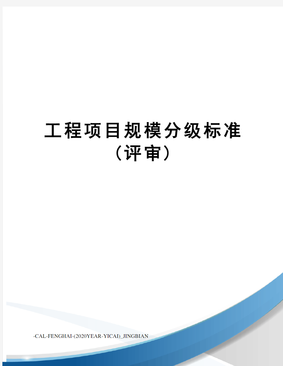 工程项目规模分级标准(评审)