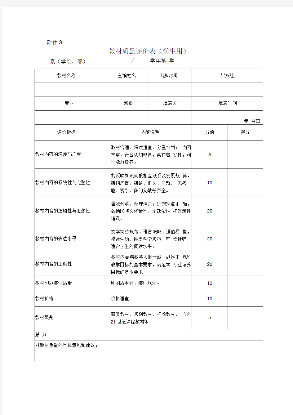 教材质量评价表(学生用)