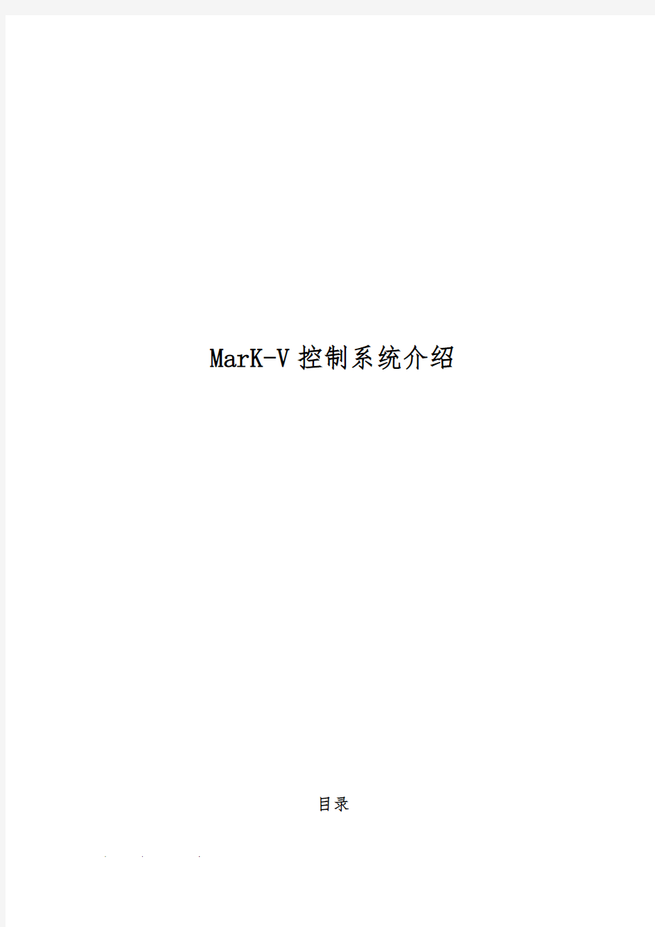 MarK_V控制系统的介绍