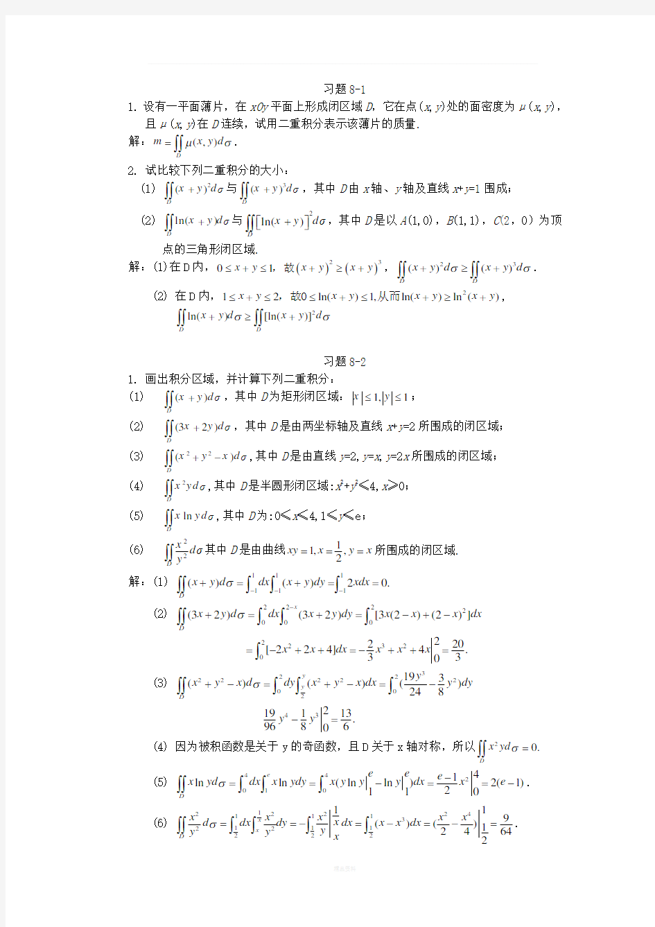 高等数学习题详解-第8章-二重积分