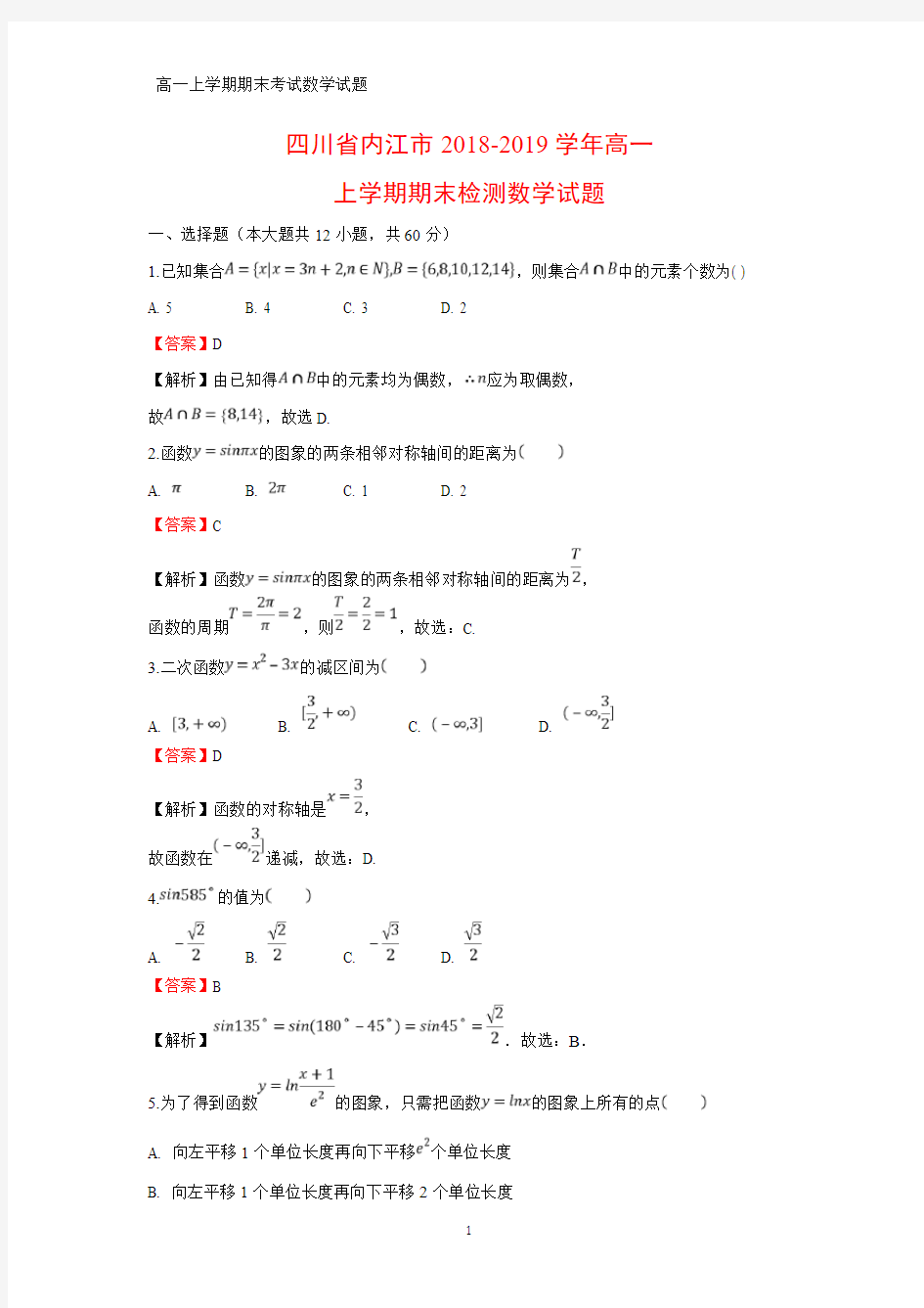 2018-2019学年四川省内江市高一上学期期末考试化学试题(答案+解析)