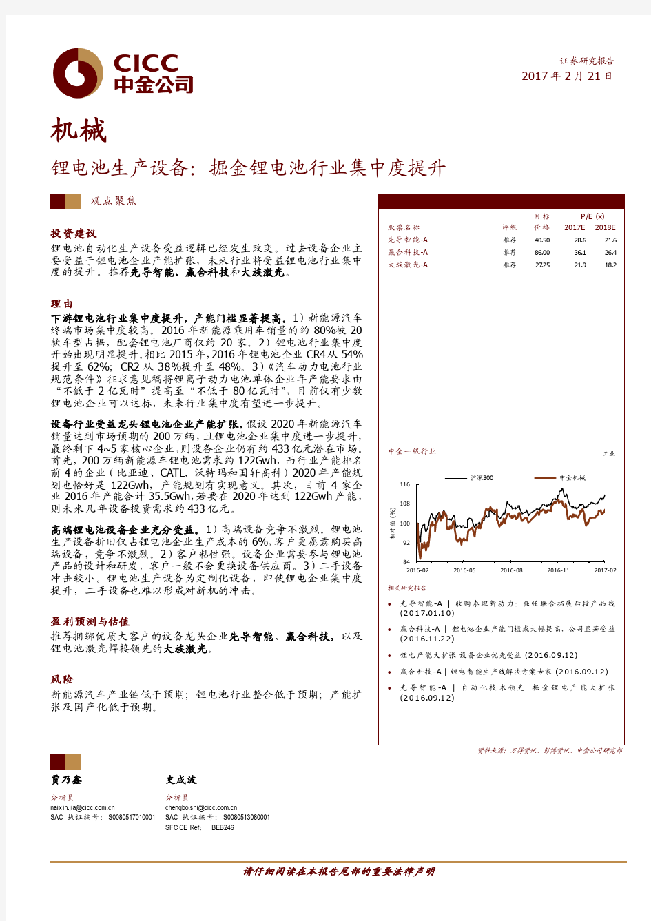 20170221-中金公司-机械-观点聚焦-锂电池生产设备-掘金锂电池行业集中度提升