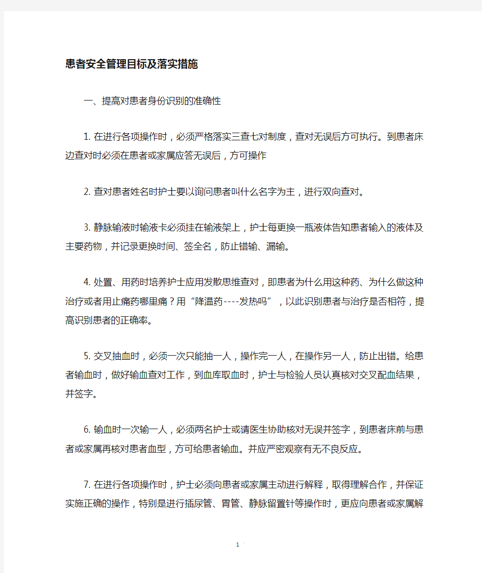 患者安全管理目标及措施