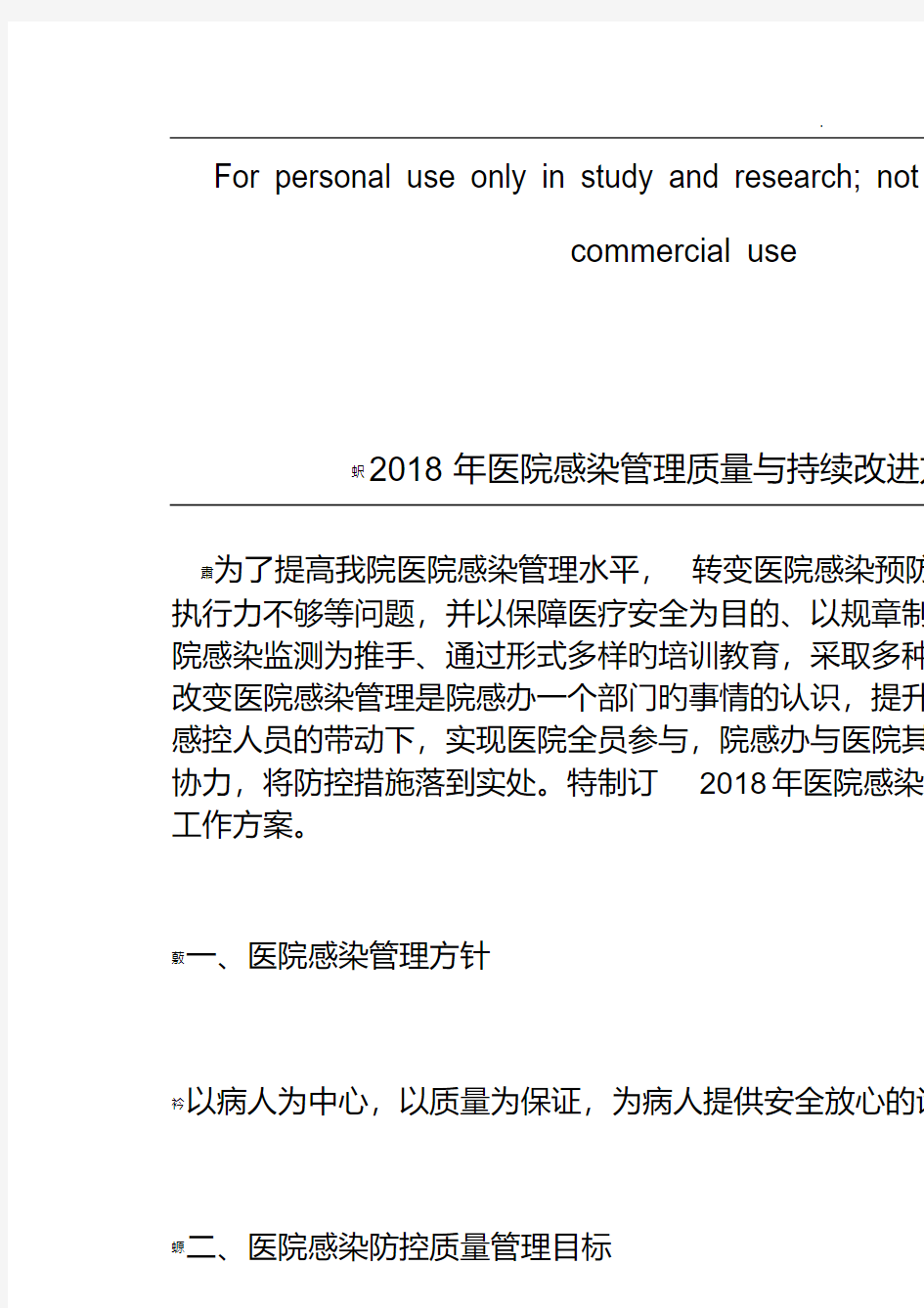 2018年医院感染管理质量与持续改进方案