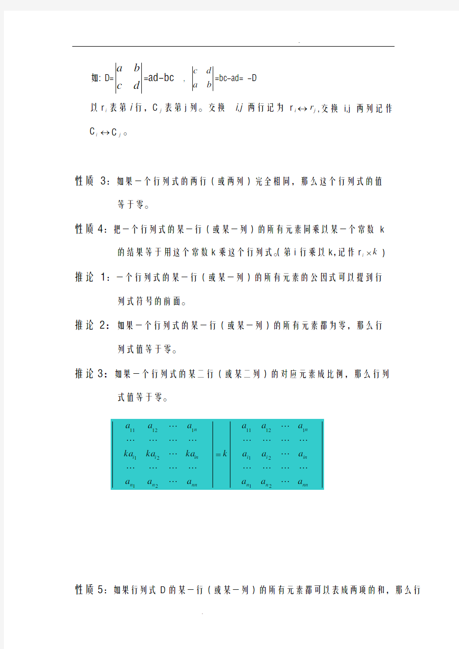 关于行列式的一般定义和计算方法