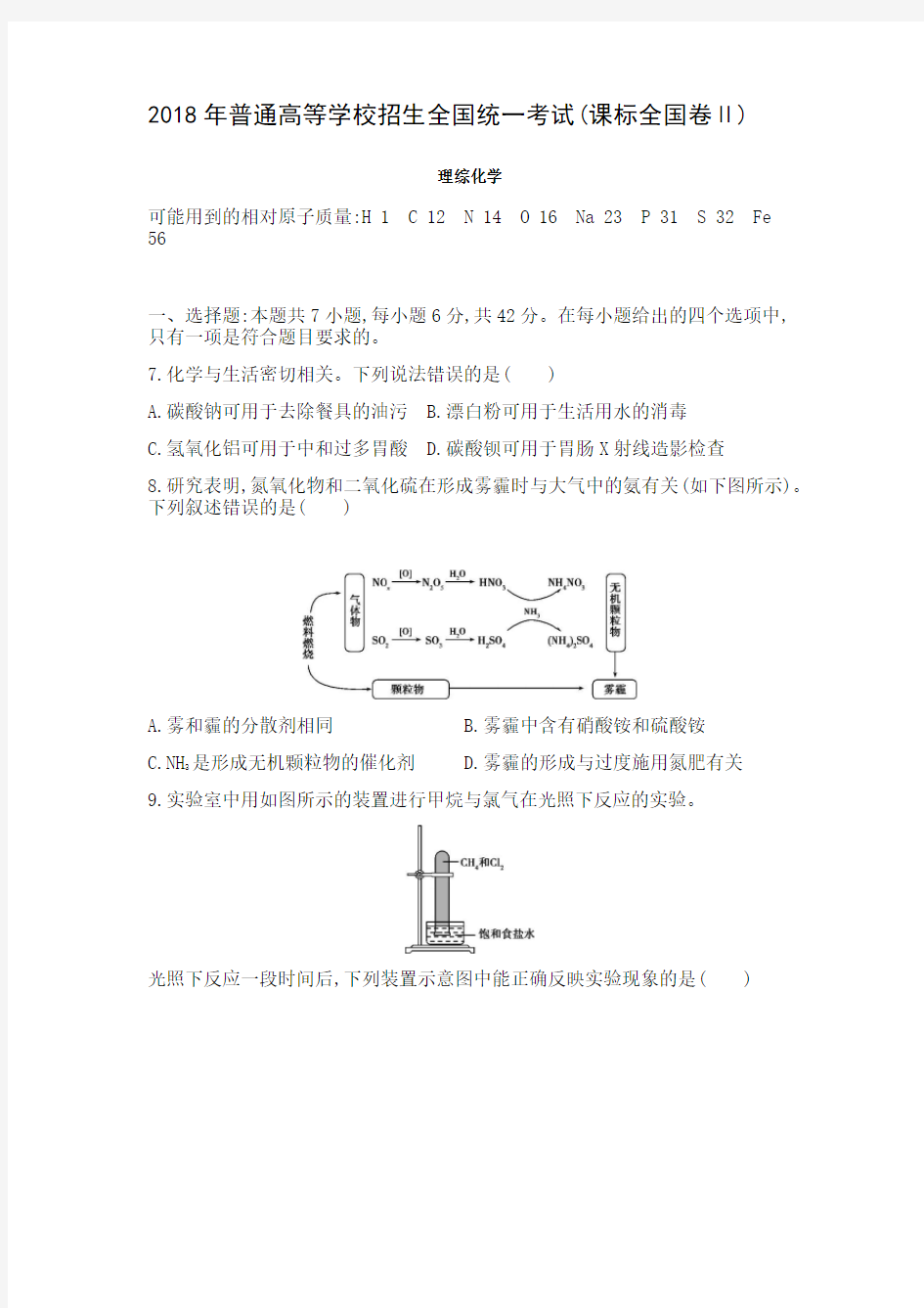 2018年高考化学真题详解2卷(正文)