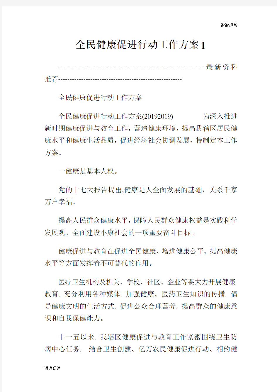 全民健康促进行动工作方案.doc