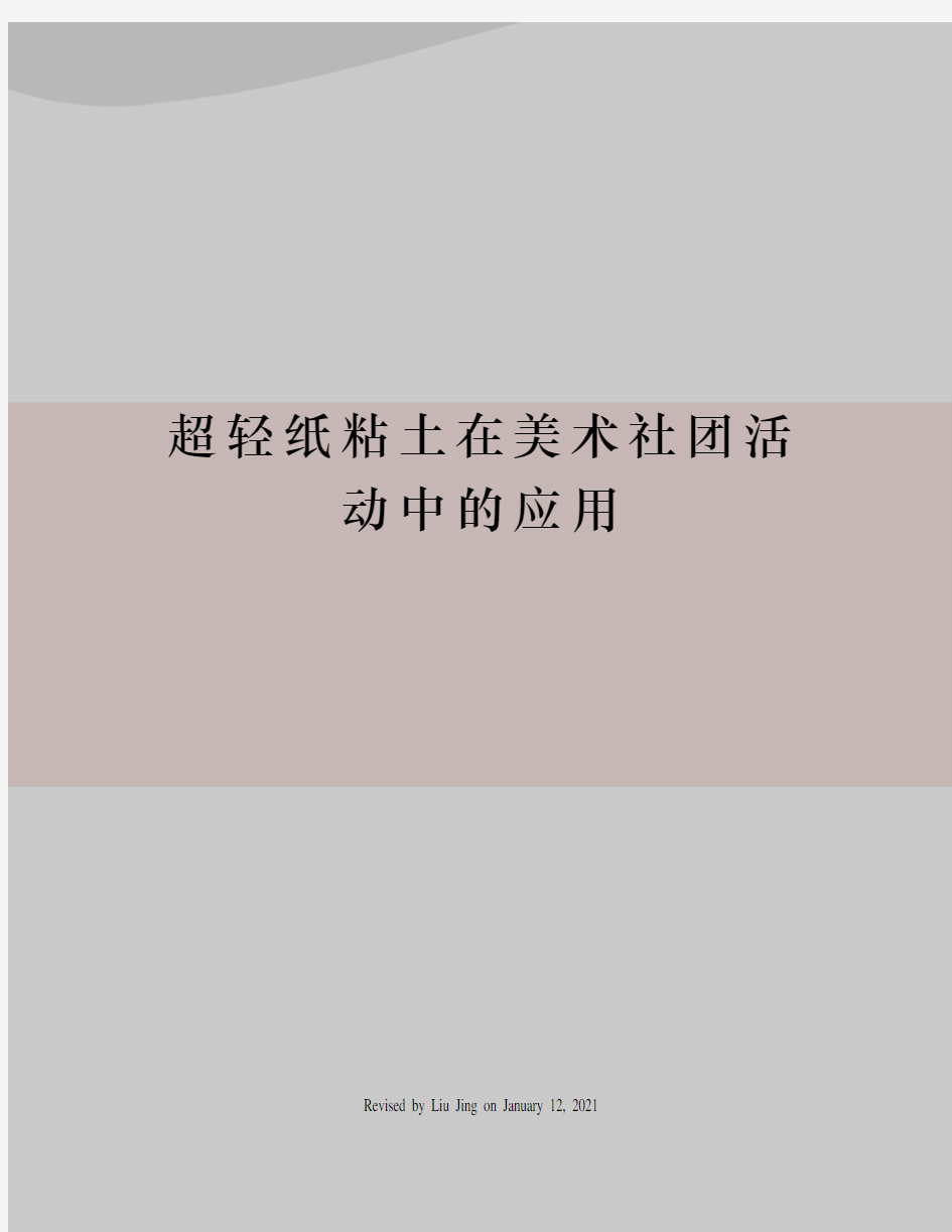 超轻纸粘土在美术社团活动中的应用