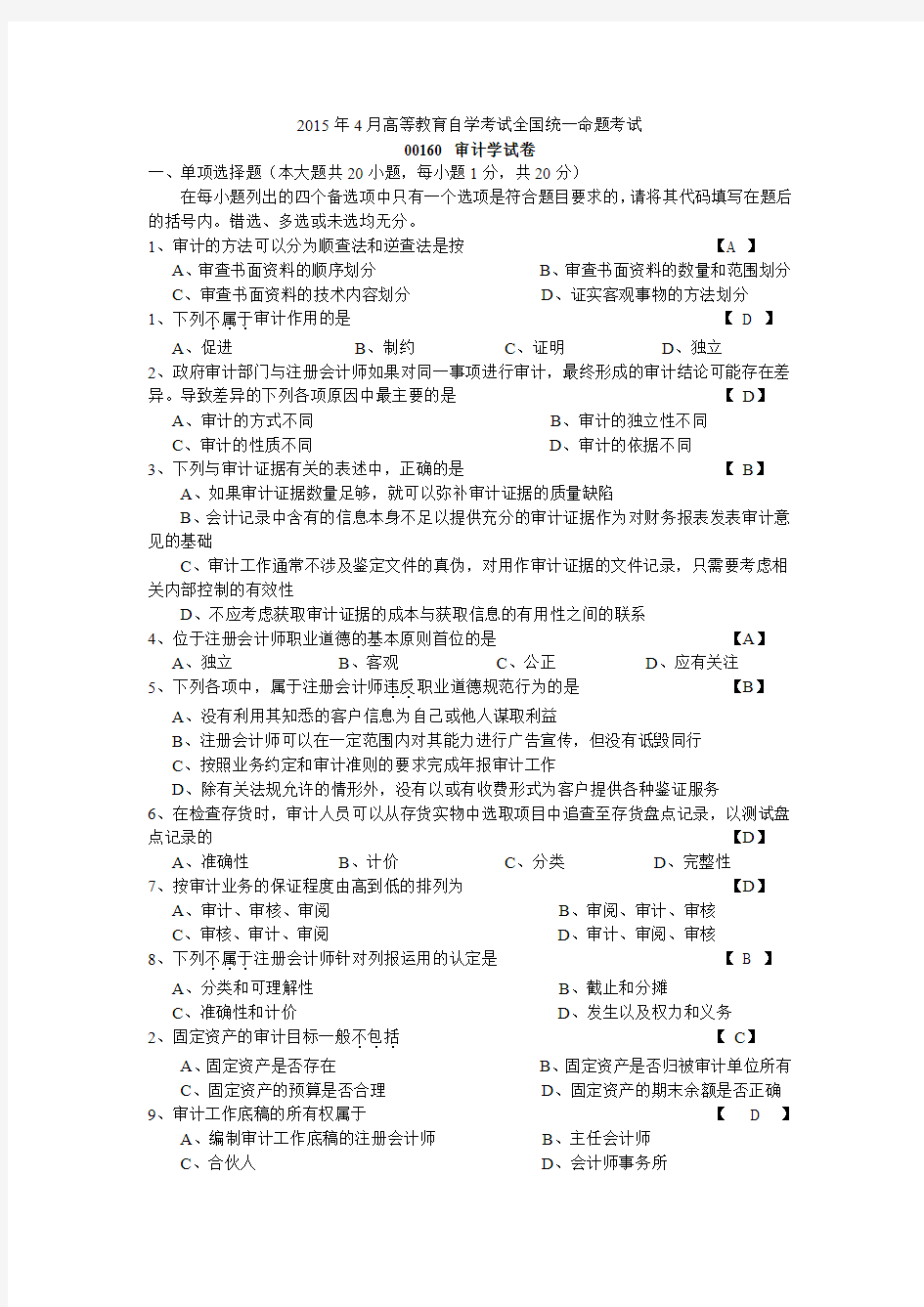 2015年4月自学考试_00160审计学试卷及答案讲解