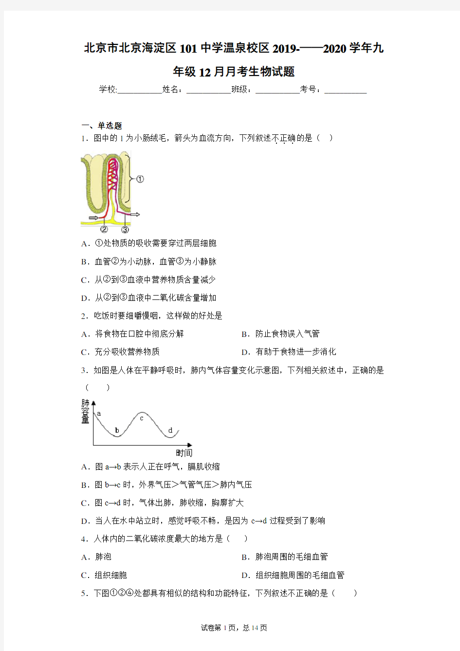 北京市北京海淀区101中学温泉校区2019-——2020学年九年级12月月考生物试题