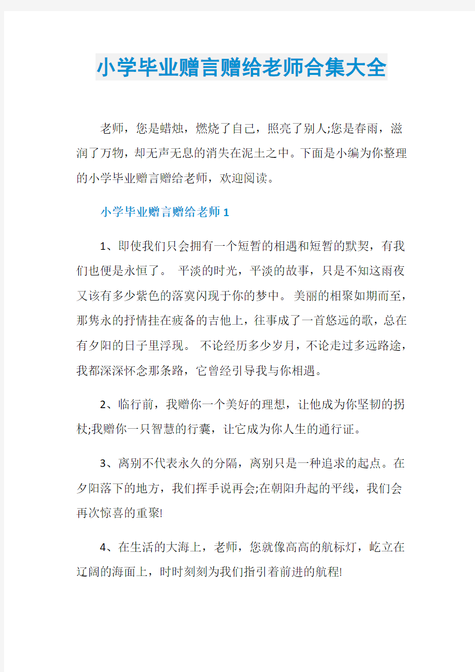 小学毕业赠言赠给老师合集大全