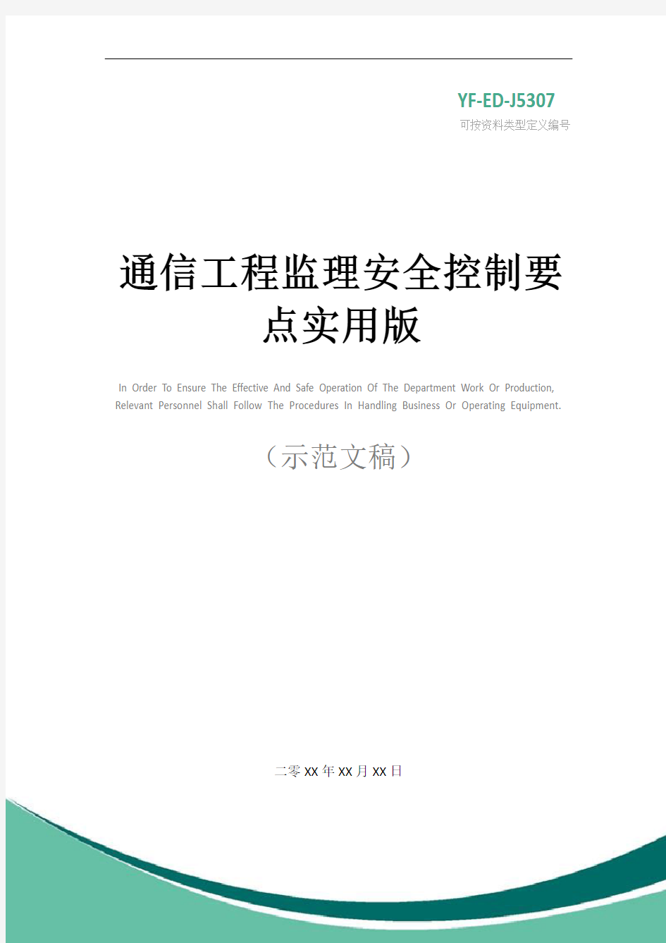 通信工程监理安全控制要点实用版