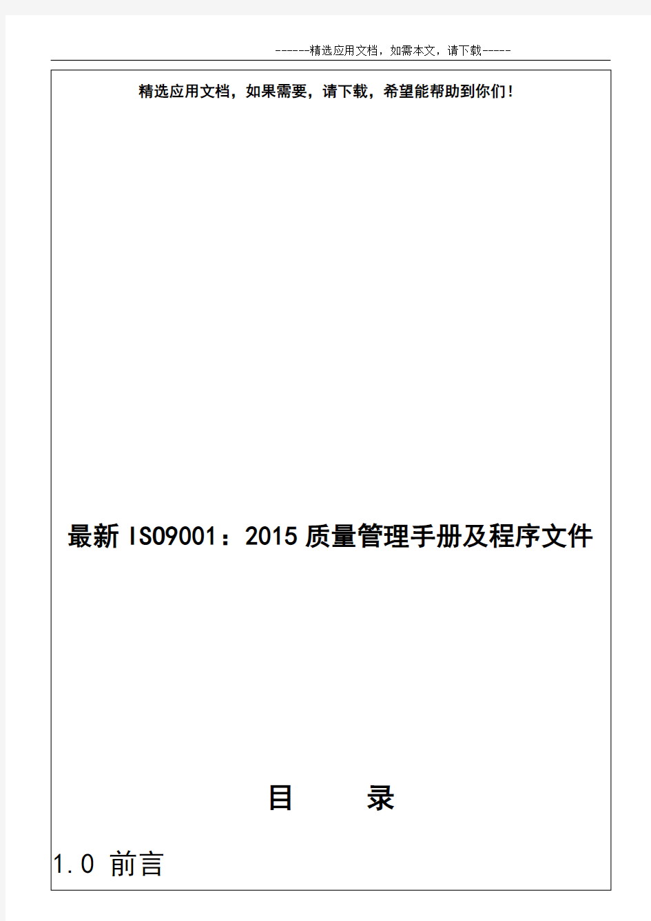 最新ISO9001：2015质量管理手册及程序文件