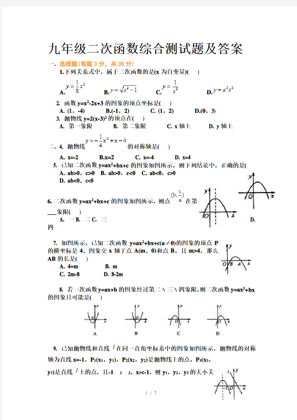 九年级二次函数综合测试题及答案