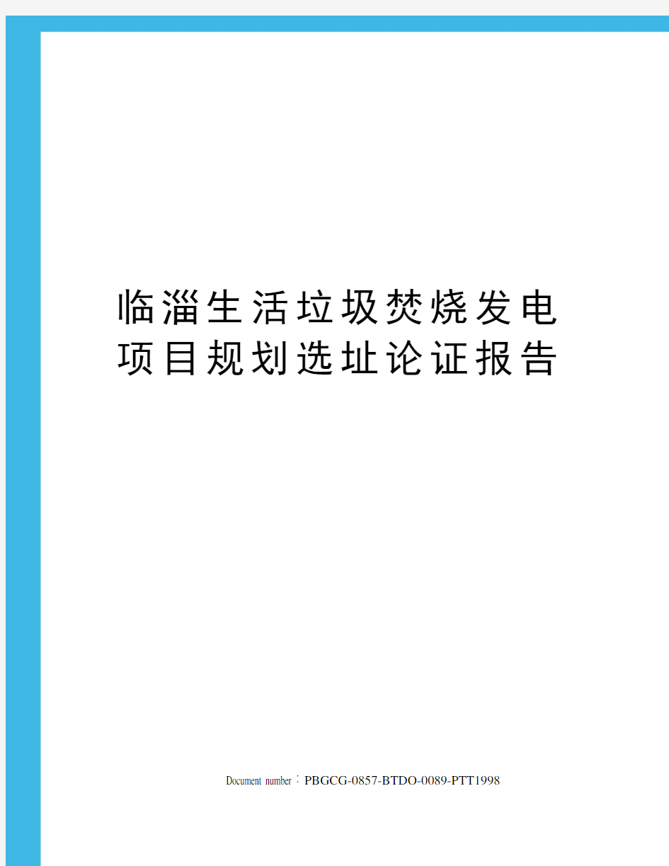 临淄生活垃圾焚烧发电项目规划选址论证报告