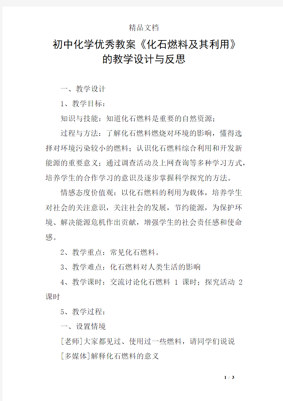 初中化学优秀教案《化石燃料及其利用》的教学设计与反思