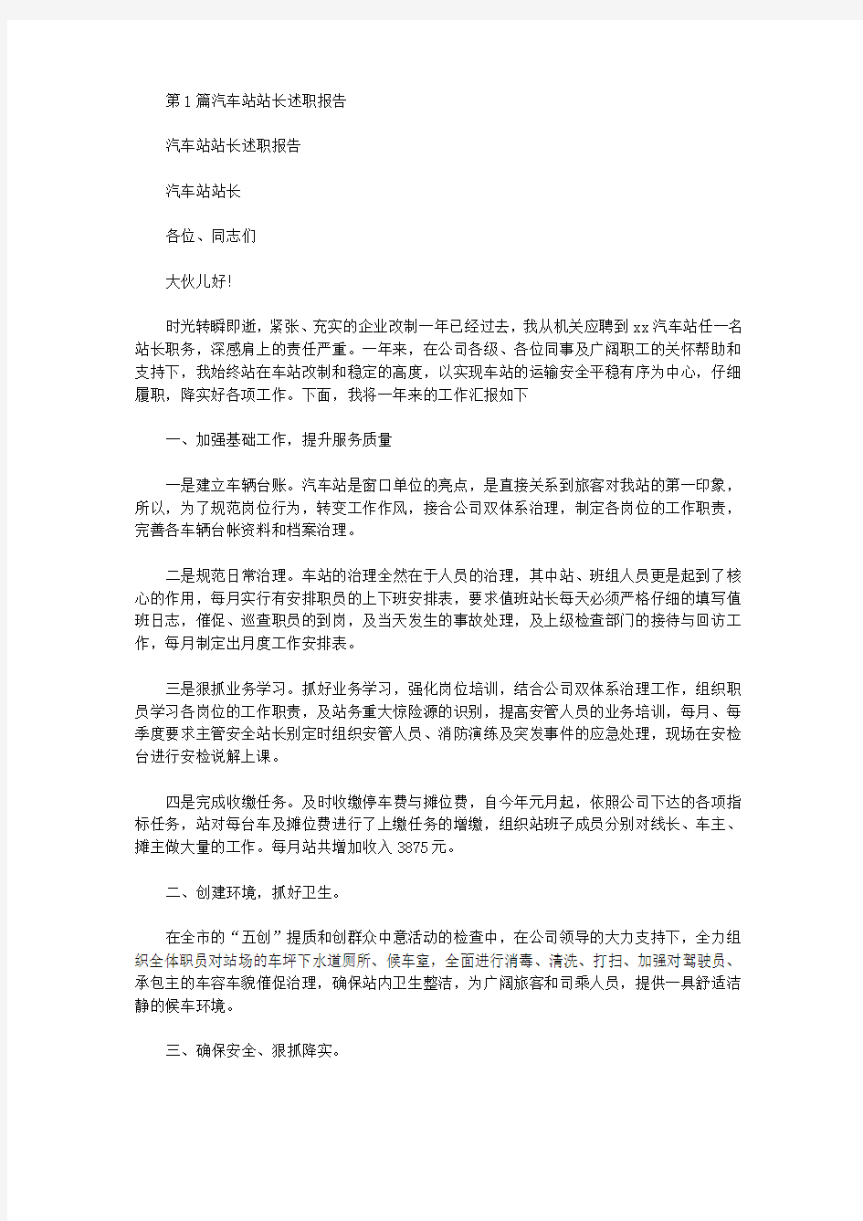 汽车站站长述职报告(共4篇汇总).doc