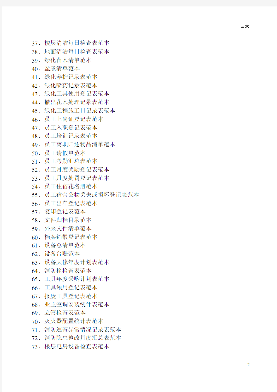 住宅小区物业管理常用表格70557.docx