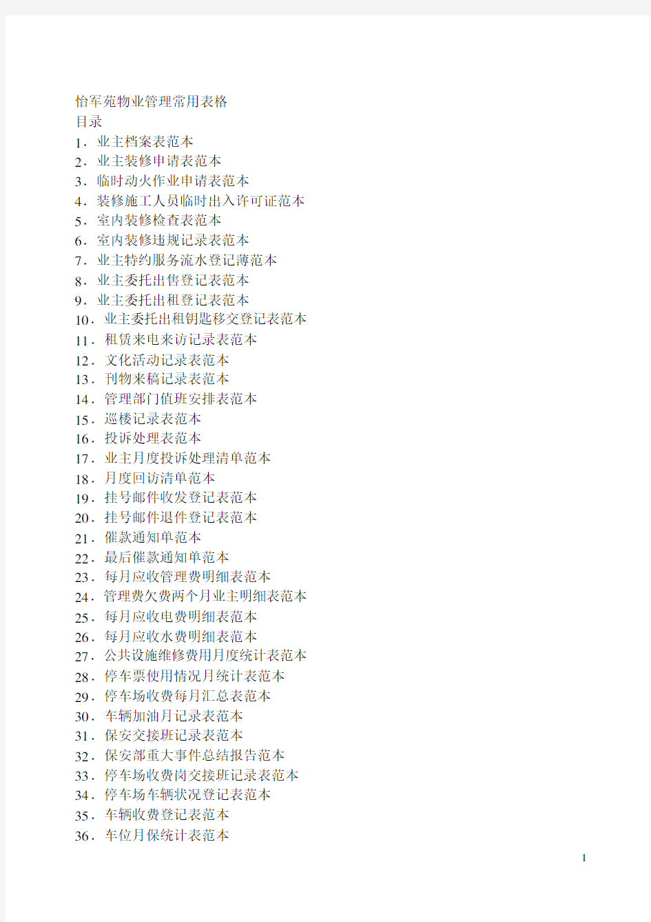 住宅小区物业管理常用表格70557.docx