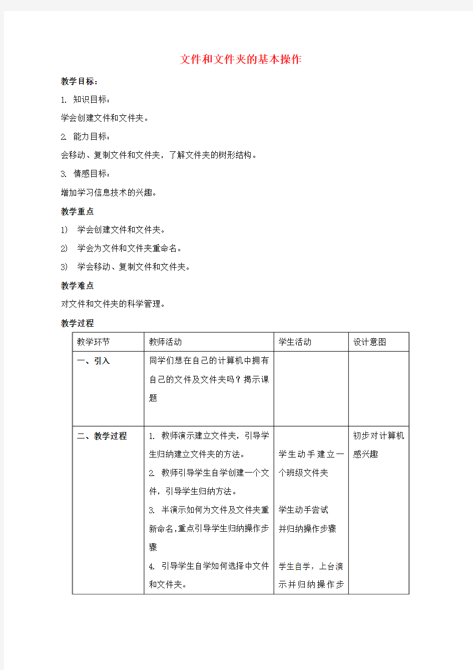 最新-小学信息技术第一册 文件和文件夹的基本操作教案 北京版 精品