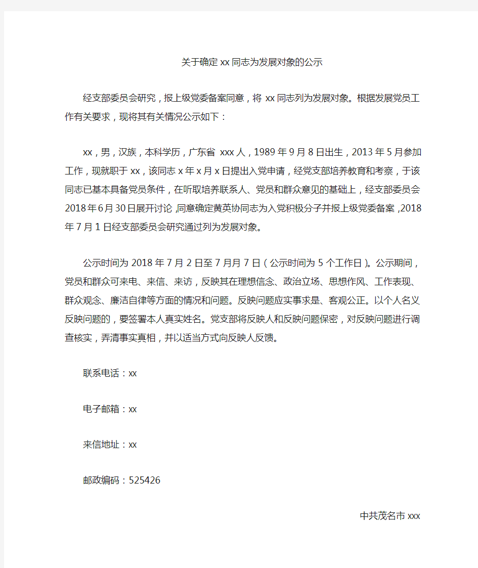 关于确定同志为发展对象的公示