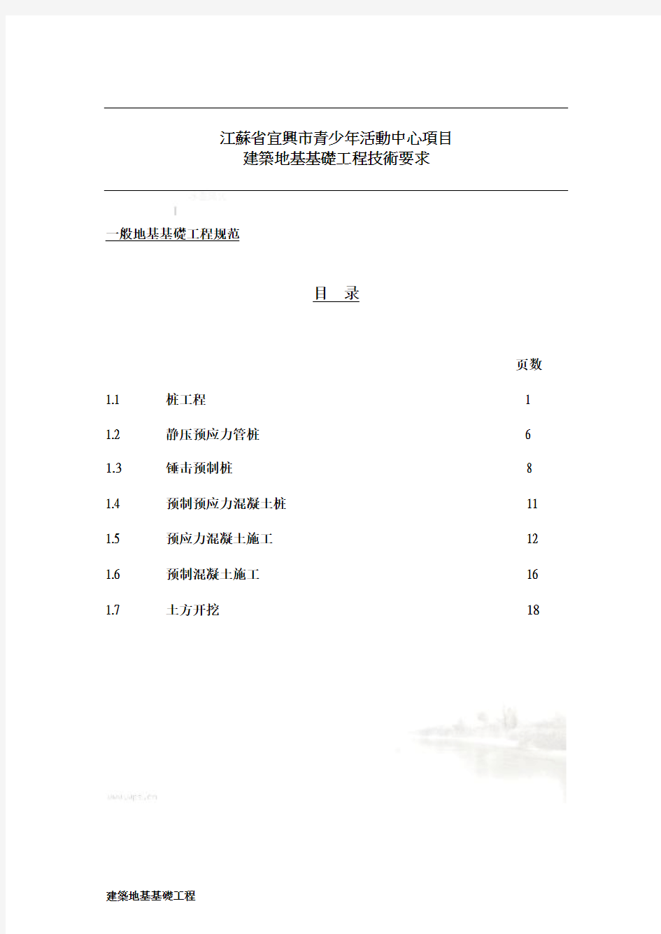 建筑地基基础工程技术要求