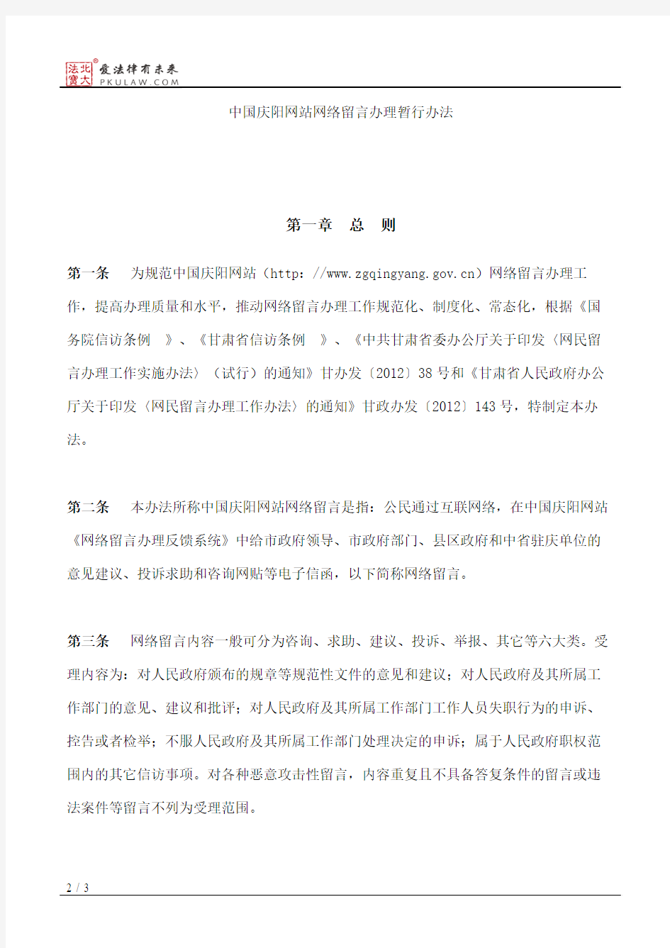 庆阳市人民政府办公室关于印发中国庆阳网站网络留言办理暂行办法的通知