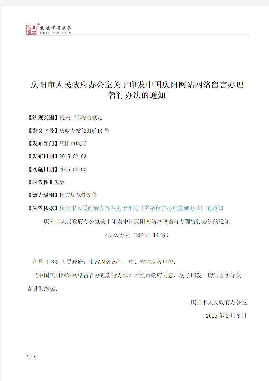 庆阳市人民政府办公室关于印发中国庆阳网站网络留言办理暂行办法的通知