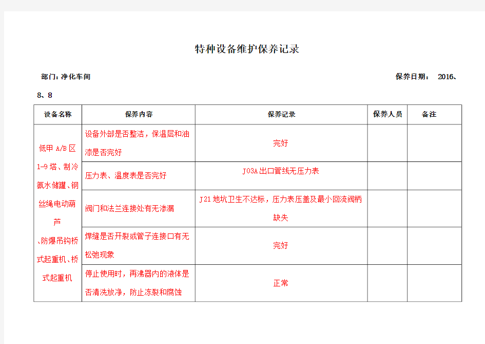 特种设备维护保养记录