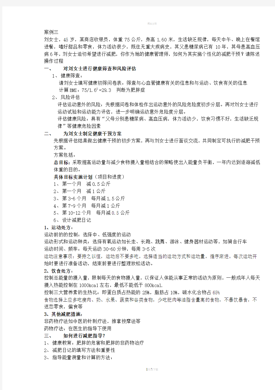 健康管理师二级案例分析