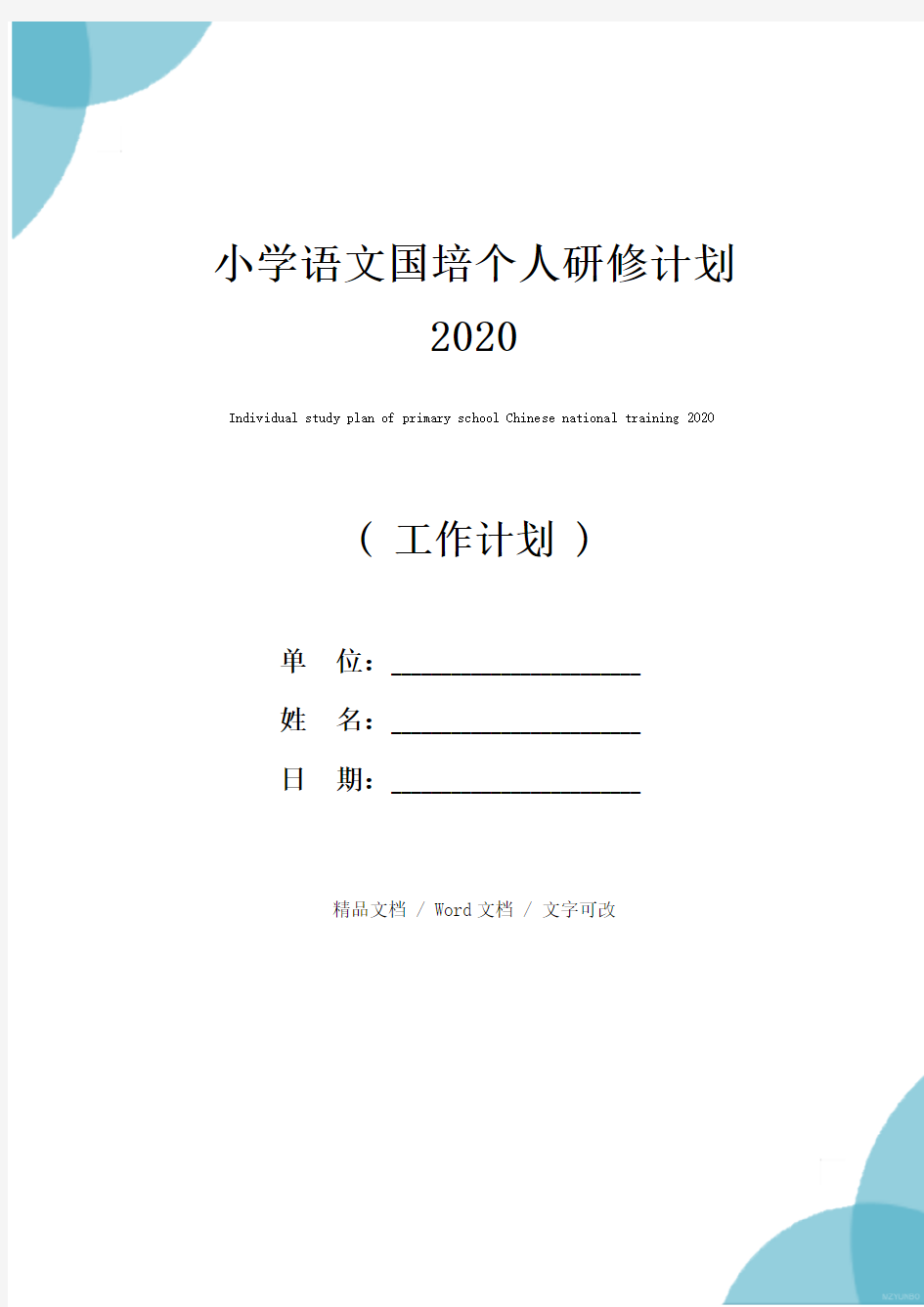 小学语文国培个人研修计划2020