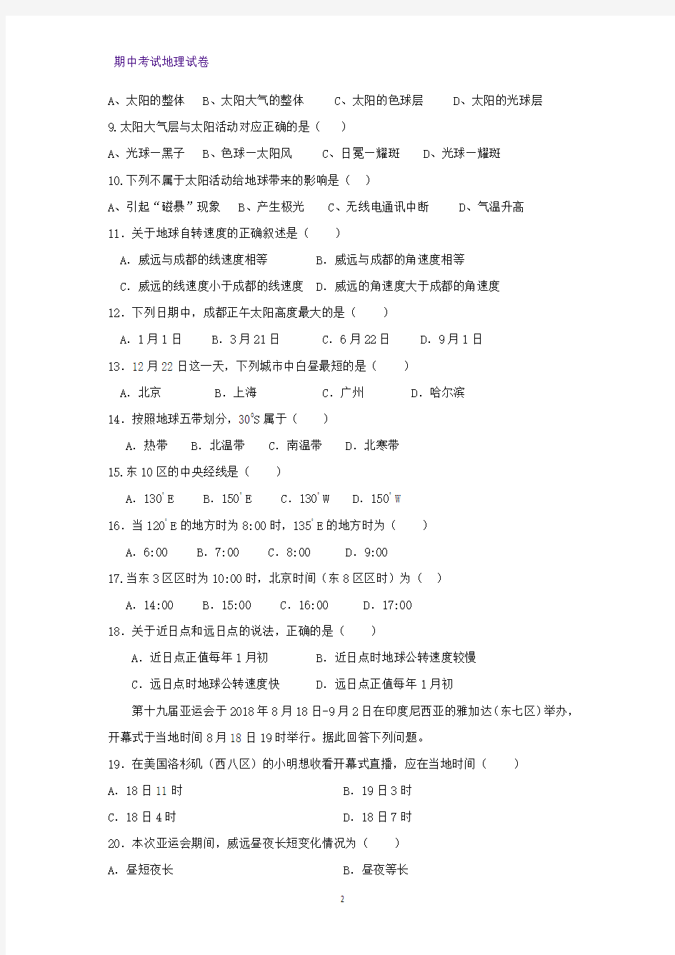 2020-2021学年四川省内江市威远中学高一上学期期中考试地理试题