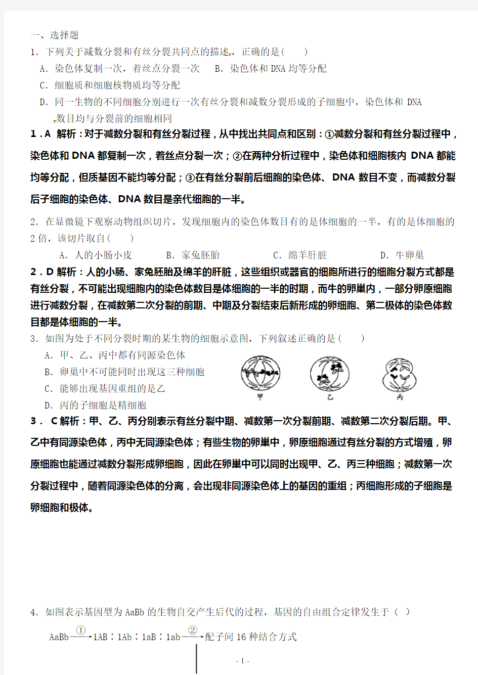 (完整版)减数分裂和受精作用练习题