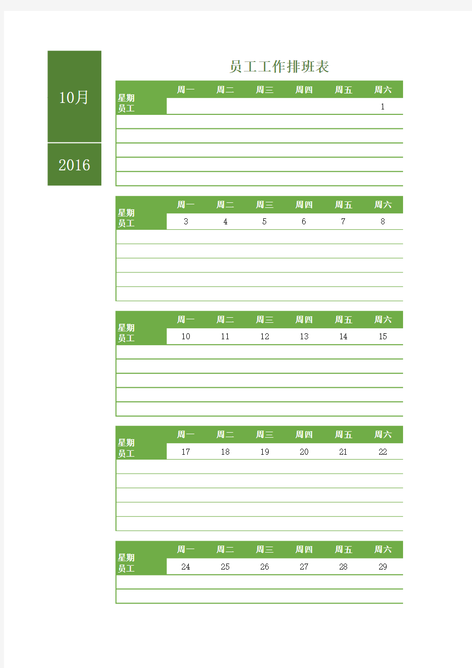 员工工作排班表excel模板