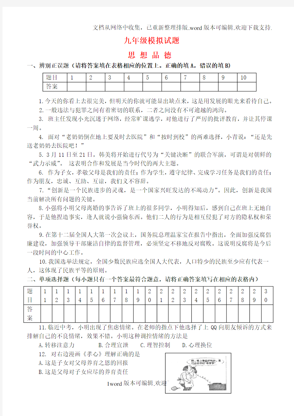 九年级政治中考模拟试题无答案