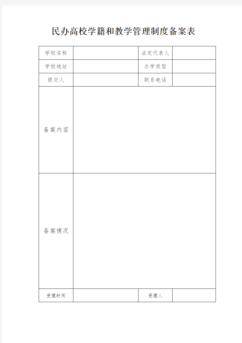 北京市民办高校学籍和教学管理制度备案表