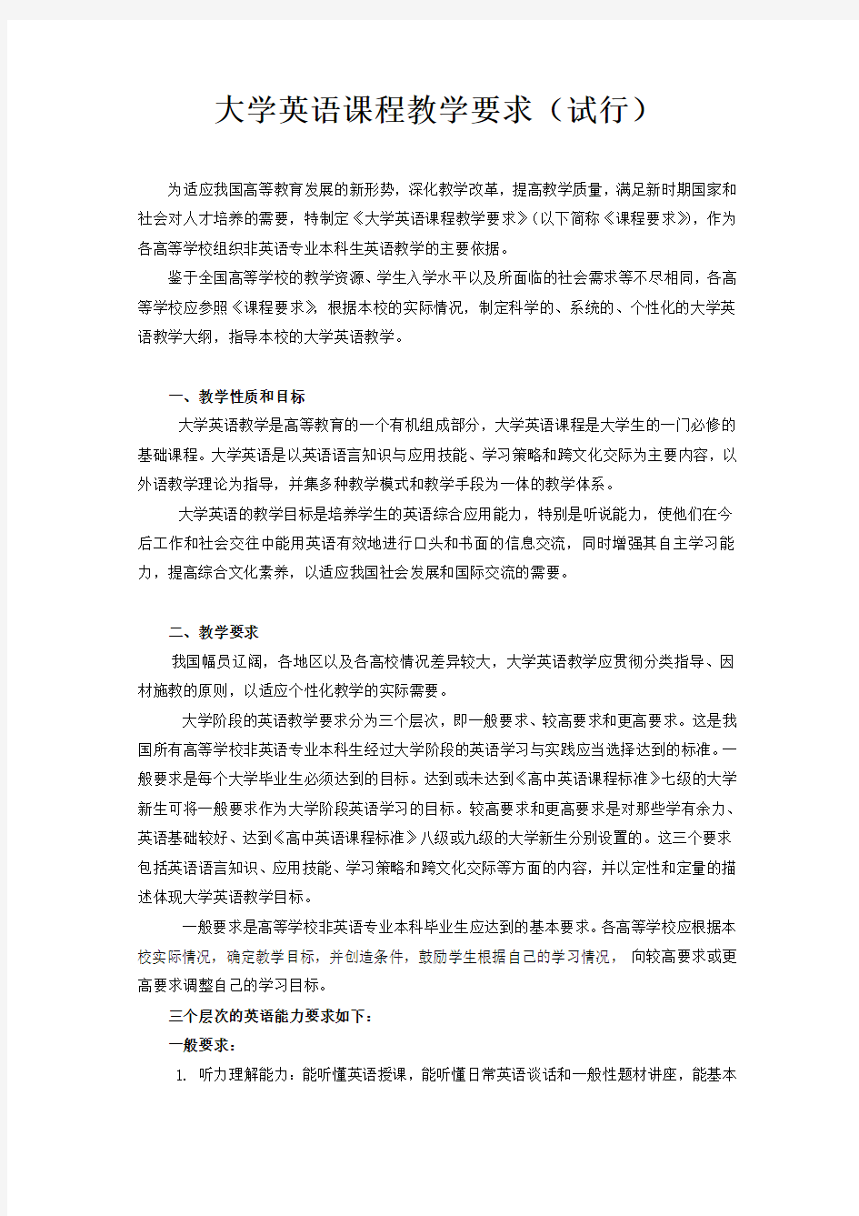 大学英语课程教学要求(试行)