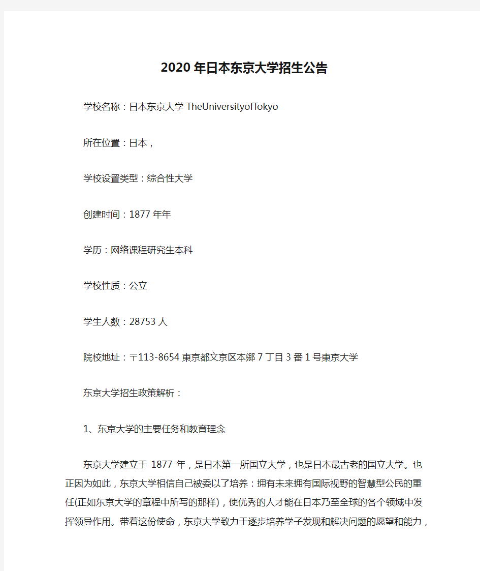 2020年日本东京大学招生公告
