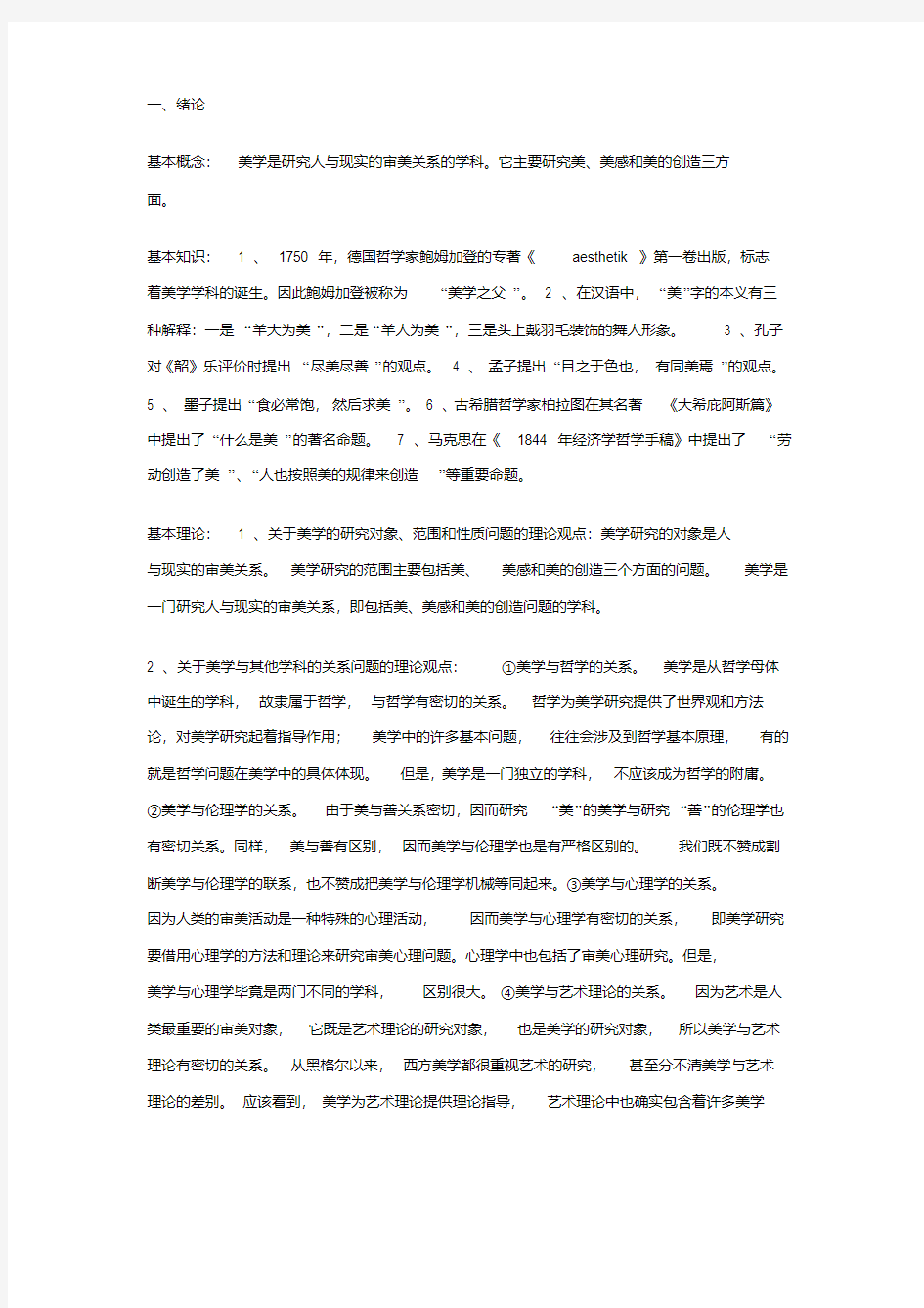 (完整word版)期末考试美学复习资料.pdf