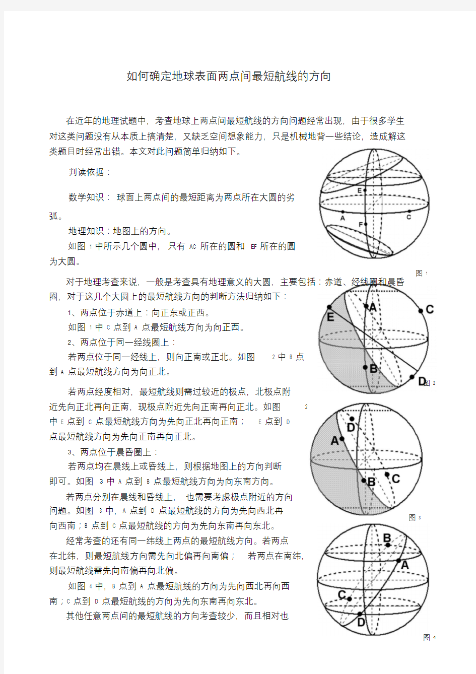 地球上两点间的最短航线方向问题.doc