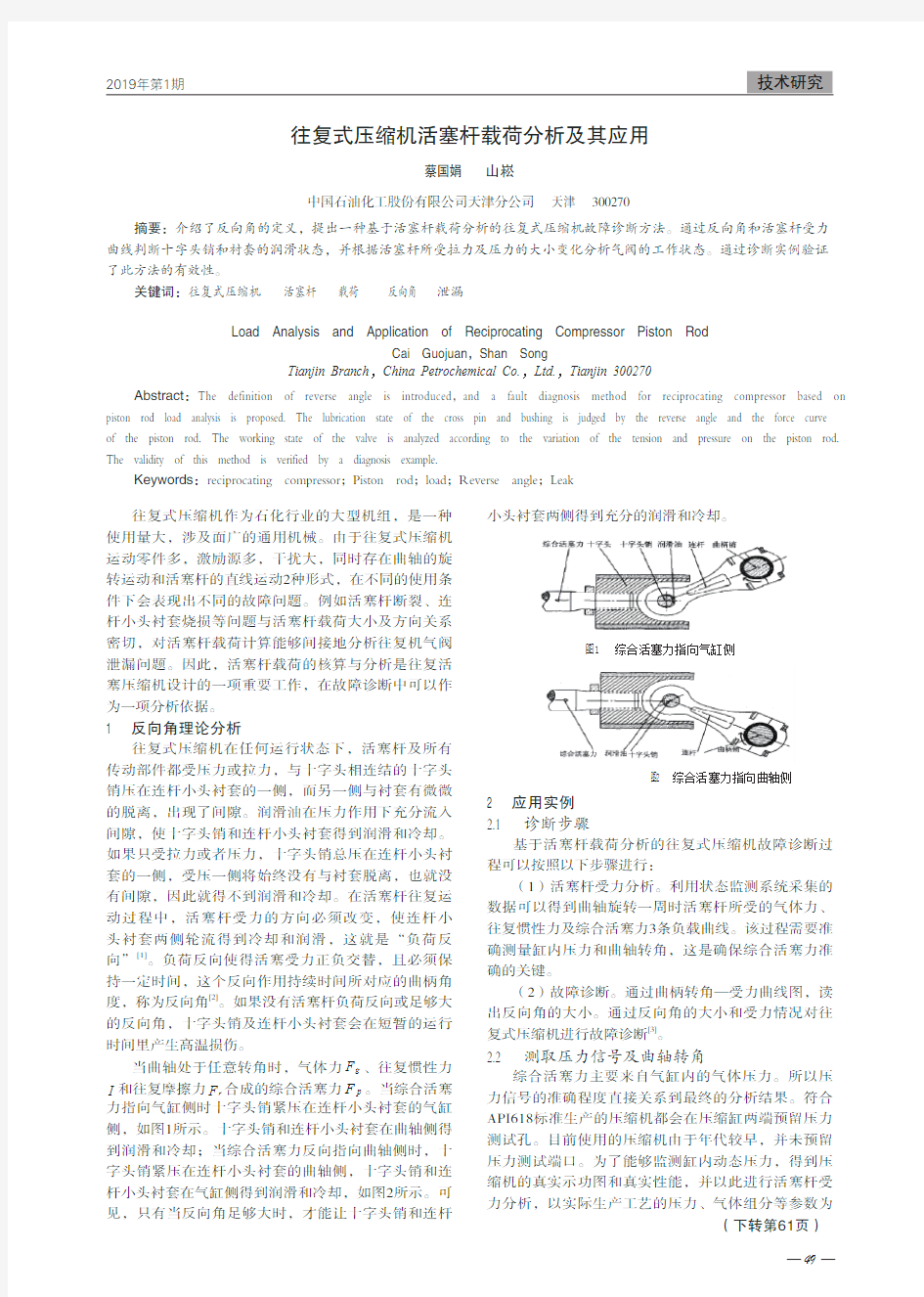 往复式压缩机活塞杆载荷分析及其应用