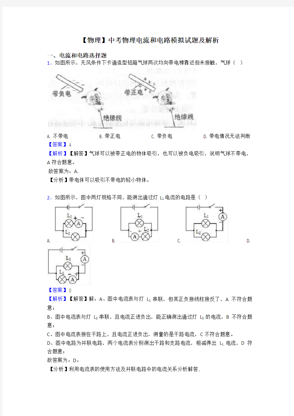 【物理】中考物理电流和电路模拟试题及解析