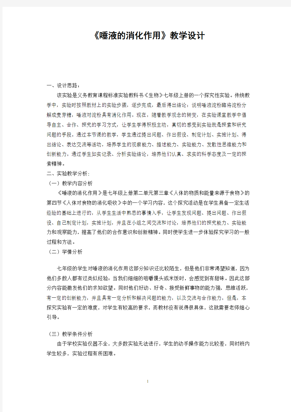 《唾液的消化作用》教学设计