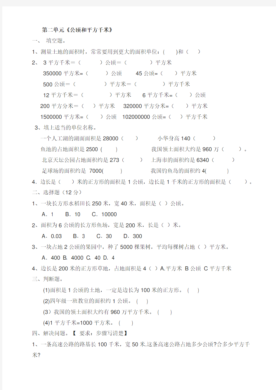 (完整)新人教版四年级上册数学第二单元平方千米和公顷练习题