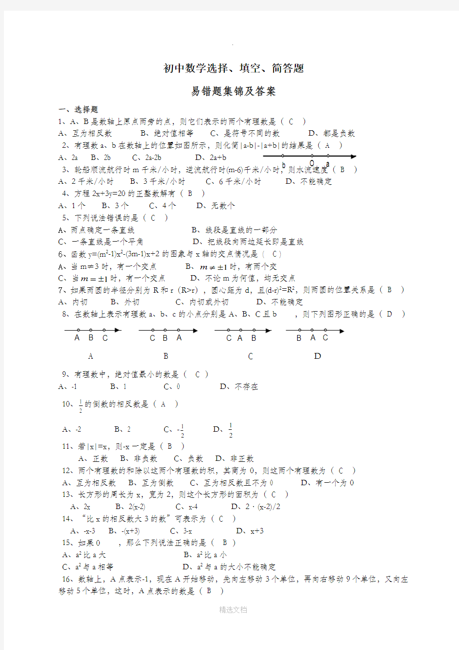 初三数学易错题集锦及答案