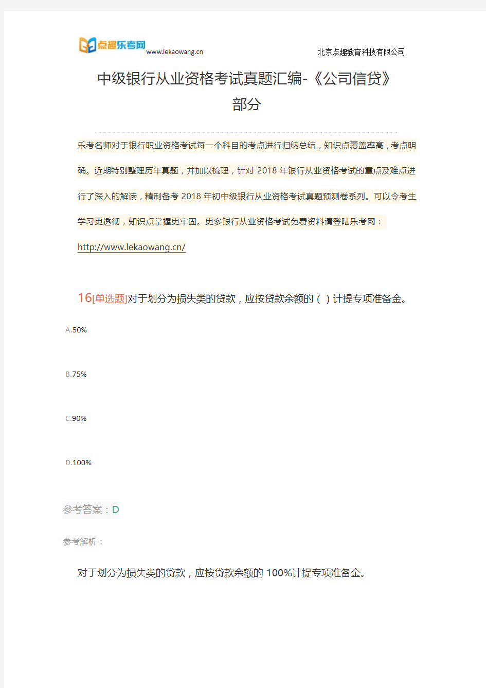 中级银行从业资格考试真题汇编-《公司信贷》部分四(乐考网)