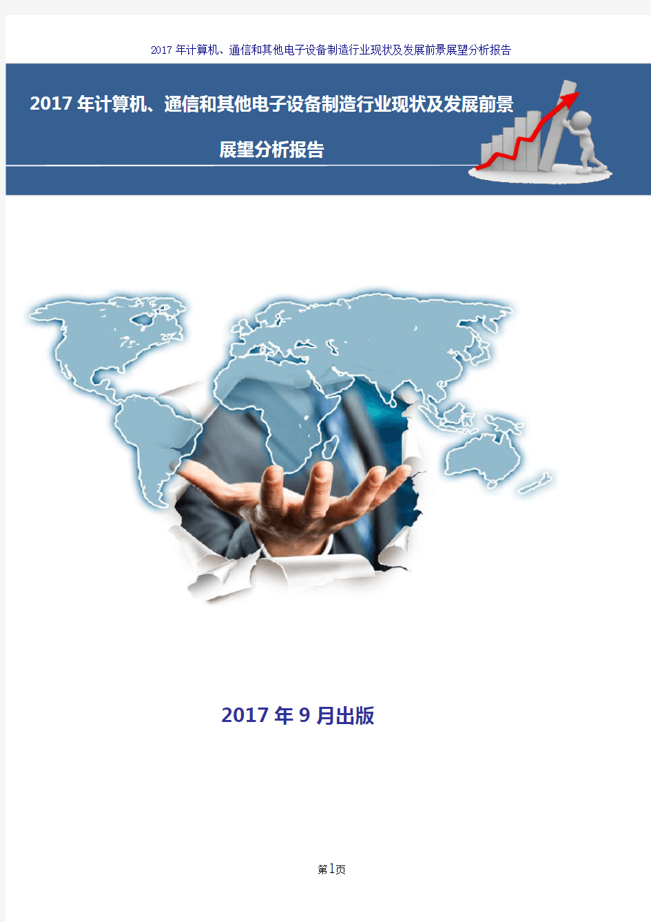 2017-2018年计算机、通信和其他电子设备制造行业现状及发展前景展望分析报告